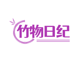 竹物日纪