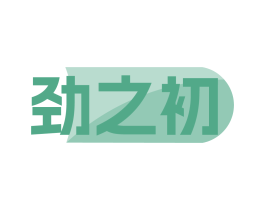 劲之初