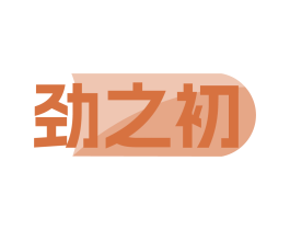 劲之初
