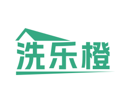 洗乐橙