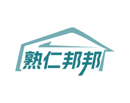 熟仁邦邦