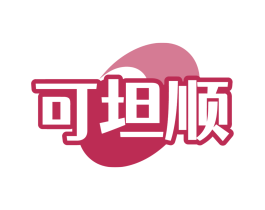 可坦顺
