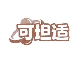 可坦适