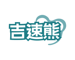 吉速熊