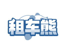 租车熊