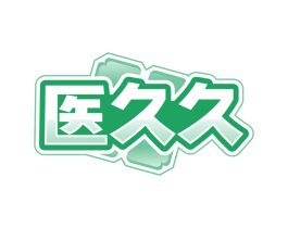 医久久