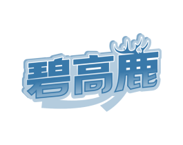 碧高鹿