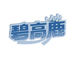 碧高鹿
