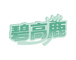 碧高鹿