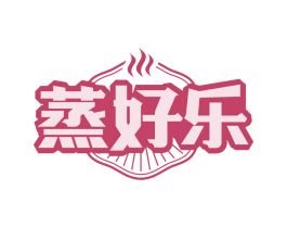 蒸好乐