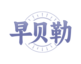早贝勒