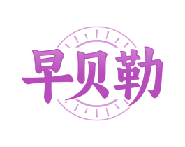 早贝勒