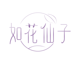 如花仙子