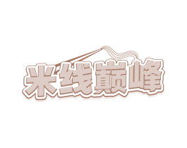 米线巅峰