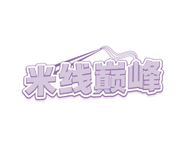 米线巅峰