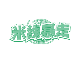 米线暴走