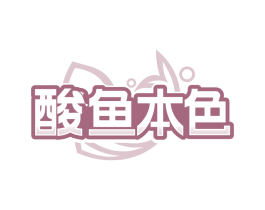 酸鱼本色