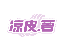 凉皮.著