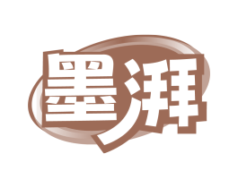 墨湃
