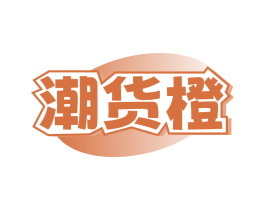 潮货橙