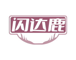 闪达鹿
