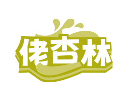 佬杏林