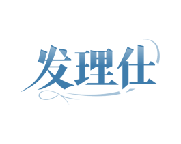 发理仕