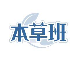 本草班
