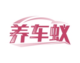 养车蚁