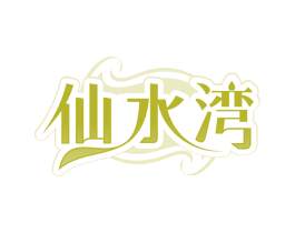 仙水湾