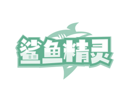 鲨鱼精灵