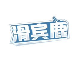 滑宾鹿