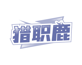 猎职鹿