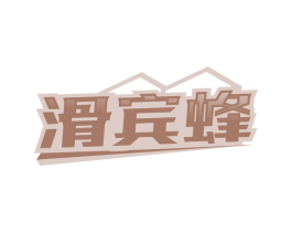 滑宾蜂