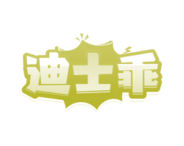 迪士乖