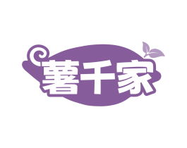 薯千家