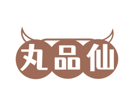 丸品仙