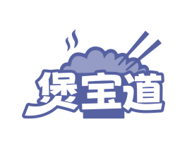 煲宝道
