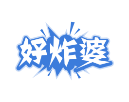 好炸婆