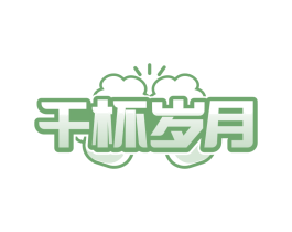 干杯岁月