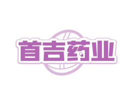 首吉药业