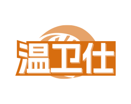 温卫仕
