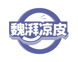 魏湃凉皮