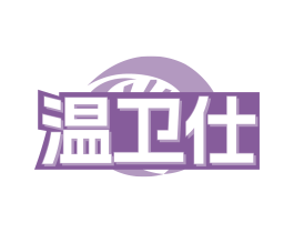 温卫仕