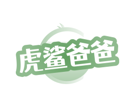 虎鲨爸爸
