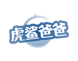 虎鲨爸爸