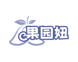 果园妞