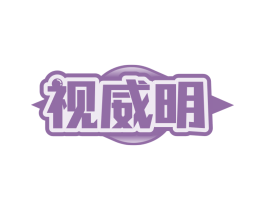 视威明