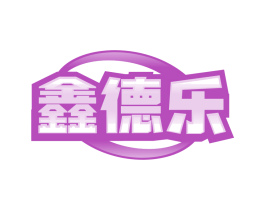 鑫德乐
