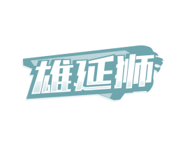 雄延狮